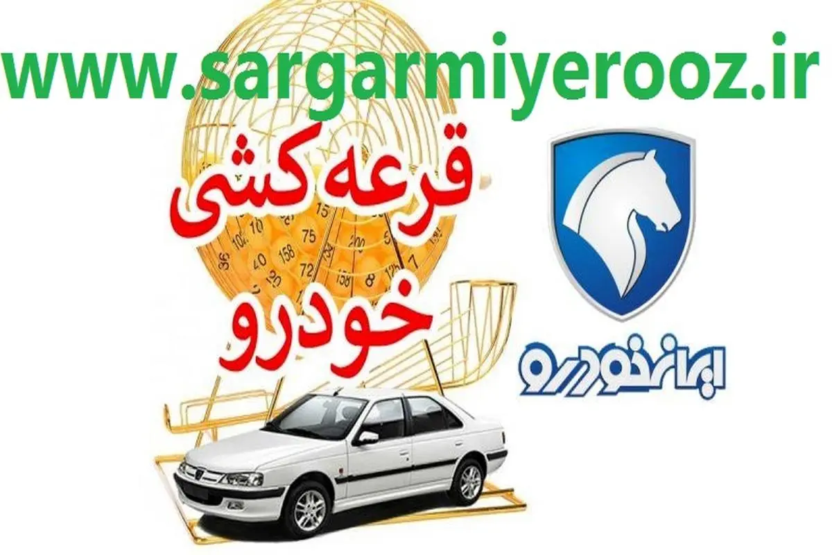 اعلام نتایج قرعه کشی ایران خودرو برای مادران با کد ملی | لیست برندگان قرعه کشی ایران خودرو با کد پیگیری